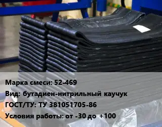 Резиновая смесь 52-469 бутадиен-нитрильный каучук ГОСТ: ТУ 381051705-86 от -30 до +100
